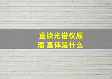 直读光谱仪原理 基体是什么